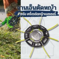 จานเอ็นดำ / ใบตัดลวด ( สำหรับ เครื่องตัดหญ้าแบตเตอรี่ ) จานเอ็นแบบสอด เครื่องตัดหญ้าไร้สาย พร้อมเอ็น 4 เส้น