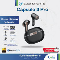 [ประกันศูนย์ไทย1ปี] SoundPEATS Capsule 3 Pro LDAC capsule3 pro หูฟังบลูทูธ หูฟังไร้สาย True Wireless