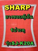 ชาร์ป SHARP ขอบยางประตูตู้เย็น 1ประตู รุ่นSJ-K20Aจำหน่ายทุกรุ่นทุกยี่ห้อหาไม่เจอเเจ้งทางช่องเเชทได้เลย