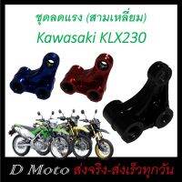 ชุดลดแรง สั่นสะเทือน โช้ค หลัง  Kawasaki KLX230 ทุกรุ่น งาน CNC น้ำหนักเบา