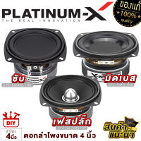 PLATINUM-X ลำโพง เสียงกลาง 4นิ้ว เล็กสเป็คสูง  สายDIY ใช้งานได้หลากหลาย แม่เหล็กหนา15/20มิล ลำโพงhk ซับ ดอกซับ ลำโพงติดรถยนต์ เครื่องเสียง 410 400 hk