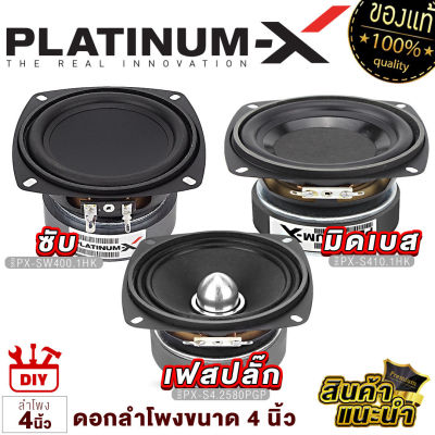 PLATINUM-X ลำโพงเสียงกลาง 4นิ้ว เล็กสเป็คสูง  สายDIY ใช้งานได้หลากหลาย แม่เหล็กหนา15/20มิล ลำโพงhk ซับ ลำโพง ดอกซับ เครื่องเสียง 410 400 425 8025