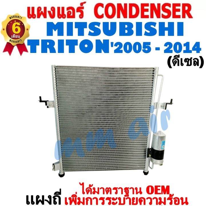 ส่งฟรี-แผงแอร์-คอยล์ร้อน-mitsubishi-triton-ปี2005-2014-ดีเซล-แถมไดเออร์-แผงถี่เพิ่มการระบายความร้อน-รังผึ้งแอร์-มิตซูบิชิ-ไทรทัน-diesel