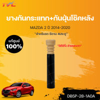 แท้ศูนย์!!! ยางกันกระแทก+กันฝุ่นโช๊คหลัง MAZDA2 (4D) skyactiv ปี 2014-2018 *ใส่ได้ทั้ง ซ้าย-ขวา L/R | mazda