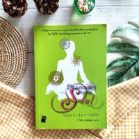 โอโชบำบัด : Pharmacy for the Soul (มือ II หายากราคาเกินปก) บำบัดอาการป่วยทางกาย ใจ ด้วยตำรับเยียวยาแบบองค์รวม โอโช ผู้นำจิตวิญญาณแห่งศตวรรษที่2