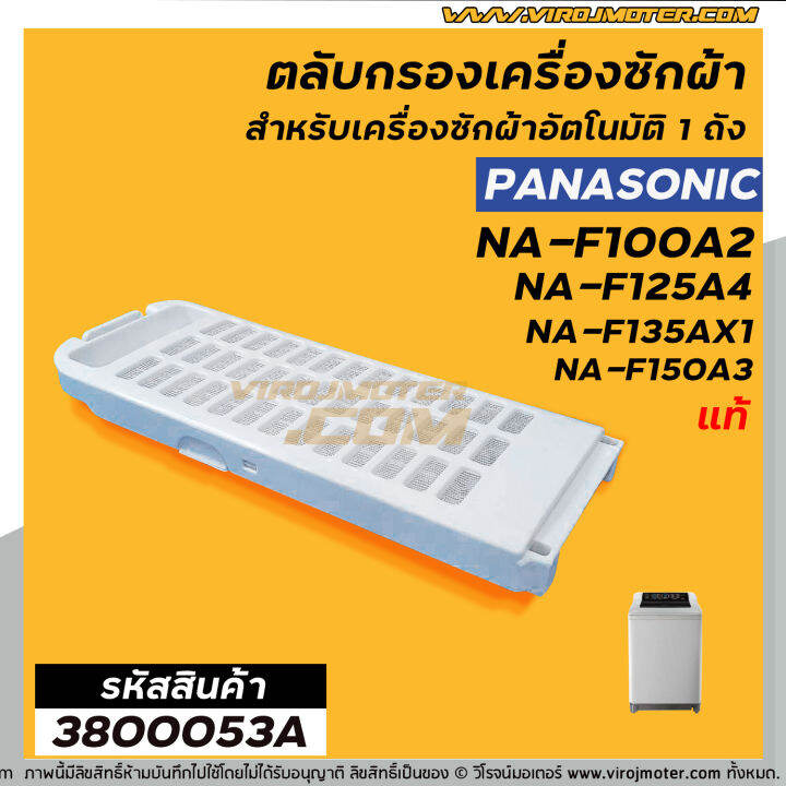 ตลับกรองเครื่องซักผ้า-panasonic-แท้-รุ่นใหม่-เช่น-na-f100a2-na-f135ax1-na-f125ax1-ใช้ได้หลายรุ่น-no-3800053a