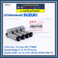 (ราคา /1 ชิ้น )***พิเศษ***หัวฉีดใหม่แท้ Suzuki swift 1.5/1.6 เครื่อง M15A M16A  ปี 08-12,Ertiga ปี 13-18 (โอริงเล็ก) (12 รูฝอย,สีเทา) OE:77M00(พร้อมจัดส่ง)(แนะนำเปลี่ยน 4 )