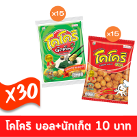 Cocori MIX BOX โคโคริบอล+นักเก็ต 22 ,30g.(ยกลัง / 30ซอง) ขนม ยกแพ็ค ถูก