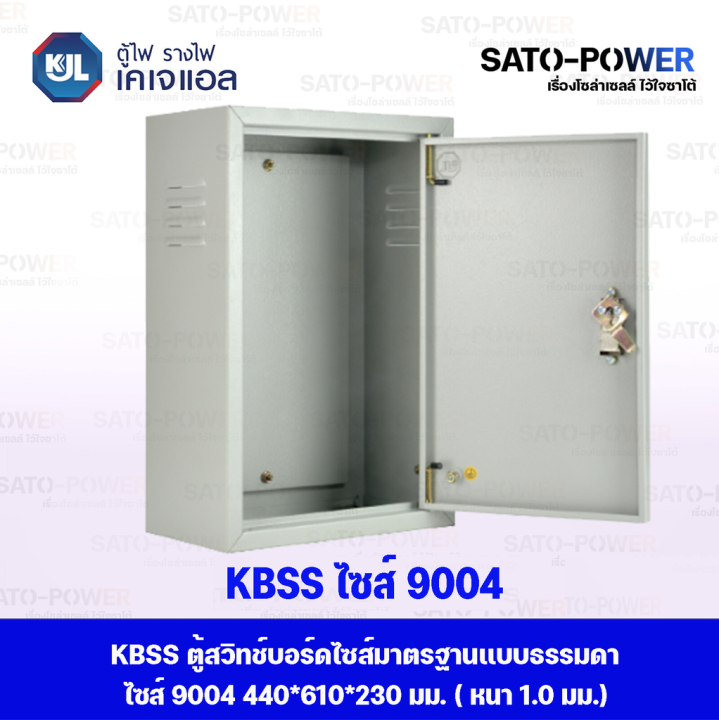 kjl-ตู้ไฟ-รางไฟ-เคเจแอล-kbss-9004-ตู้สวิทช์บอร์ดไซส์มาตราฐานแบบธรรมดา-ไซส์-4-440x610x230-มม-ตู้ไฟมาตราฐาน-ตู้สวิทซ์บอร์ด-ตู้รางไฟ