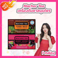 MACHER TEA YERBA MATE เครื่องดื่มชาสมุนไพร มาเชอร์ เยอร์บามาเต้ [10 ซอง]/MACHER TEA BERRY DRINK ชาเบอร์รี่ [10 ซอง]