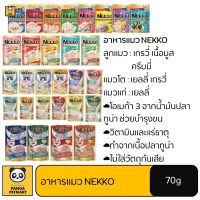 ล็อตใหม่ล่าสุด!! Nekko เพาซ์ อาหารแมว ซอง เนกโกะ จำนวน 1 ซอง อาหารเปียกแมว 70g. มีครบทุกรสชาติ เยลลี่ เกรวี่ แมวโต ลูกแมว แมแก่