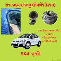 ยางขอบประตู  SX4  ทุกปี กันเสียงลม EPDM ยางขอบประตูรถยนต์ ยางกระดูกงูรถยนต์