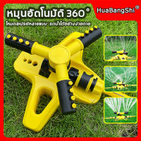 【พร้อมส่งจากไทย】HuaBangShi สปริงเกอร์น้ำ360 สปริงเกอร์ในสวนอัตโนมัติหมุนได้360องศา เส้นผ่าศูนย์กลางการฉีดพ่น approx.5-10M สปริงเกอร์ สปริงเกอร์รดน้ำ สปิ่งเกอร์น้ำ ระบบรดน้ำต้นไม้ สปริงเกอร์ฝอย หัวสปริงเกอร์ 360 สปิงเกอร์หมุน360 สปริงเกอร์หมุน