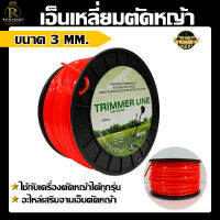 เอ็นตัดหญ้าแบบสี่เหลี่ยม ขนาด 3.0mm สีส้ม ยาว110เมตร บรรจุ1ปอนด์ แข็งแรง เหนียว แน่น 3.0x3LB