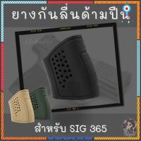 งหุ้มด้าม งกันลื่น S Sauer P365 ปื_น โครงการสวัสดิการ Sาคาต่อชิ้น (เฉพาะตัวที่ระบุว่าจัดเซทถึงขายเป็นชุด)