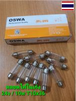 หลอดไฟในเก๋ง หลอดไฟหลังคา OSWA 24v / 10w  *ยาว*T10 x 36 มิล ( 1กล่อง 10หลอด)