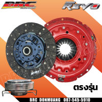 คลัทBRC ชุดคลัช์ทBrc ผ้าผสม Revo 6 เกียร์(ตรงรุ่น) + ลูกปืนกดคลัท