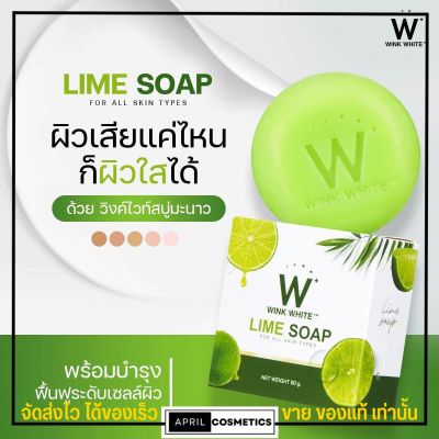 Wink White Lime Soap 🍋 สบู่ มะนาว วิงค์ไวท์ ตัวขาว