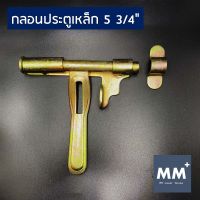 กลอนประตู 5 3/4" - กลอนประตูขวาง กลอนขวาง กลอนลงดิน สายรุ้ง เหล็กชุบรุ้งทอง ซ้าย ขวา แถมปลอกขนาดรับกัน