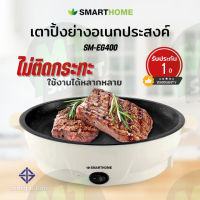 เตาปิ้งย่างอเนกประสงค์ มินิ SMARTHOME รุ่น SM-EG400