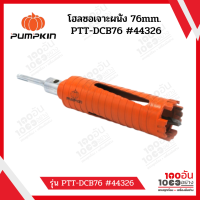 PUMPKIN โฮลซอเจาะผนัง76mm. PTT-DCB76 PUMPKIN #44326