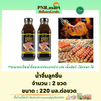 PNR.mart(2x220ml) โลโบ น้ำจิ้มลูกชิ้น lobo meatball dipping sauce halal / น้ำจิ้มอาหารย่าง น้ำจิ้มเปาะเปี๊ยะ ไส้กรอก มีฮาลาล