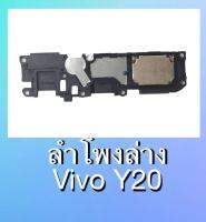 ลำโพงล่าง Y20, ลำโพงล่าง Vivo Y20 Ring Y20 กระดิ่ง Y20 ลำโพงเรียกเข้า Y20**สินค้าพร้อมส่ง