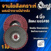 1ใบ จานใยสังเคราะห์สีแดงผสมผ้าทรายเบอร์#80 มีฝาหลัง 4นิ้ว ขัดสนิม ลบรอยเชื่อม ลบครีบ ลบคม ขัดทำความสะอาด ขัดตกแต่งผิว