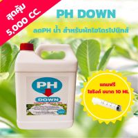 น้ำยาปรับph ผักไฮโดร (PH DOWN)  กรดไนตริก เจือจาง 10% Nitric Acid ปรับค่า PHในน้ำสำหรับผักไฮโดรโปนิกส์ ให้อยู่ระดับ 5.5-6.5 ขนาดบรรจุ 5,000 CC