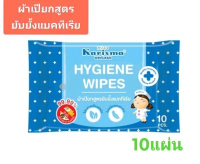 Karisma Hygiene Wipes แคริสม่าผ้าเปียก ทิชชู่เปียก สูตร​ยับยั้งแบคทีเรีย​ 10 แผ่น/ห่อ