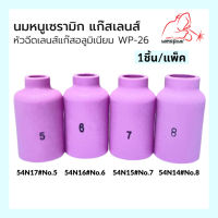 นมหนูเซรามิก แก๊สเลนส์ ถ้วยแก๊สเลนส์ WP-26 [ รุ่น 54N14, 54N15, 54N16, 54N17 ] (1ชิ้น/แพ็ค) ยี่ห้อ Weldplus