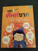 เสกศัพท์ยาก ให้ง่ายพริบตา