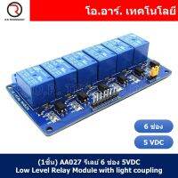 (1ชิ้น) AA027 รีเลย์ 6 ช่อง 5VDC Low Level Relay Module with light coupling