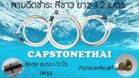 Capstone_thai สายสีขาว,สายฉีดชำระ ยาว 1.2เมตร