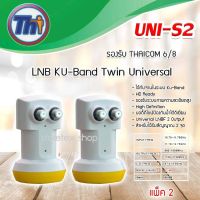 หัวรับสัญญาณดาวเทียม Thaisat LNB Ku-Band Universal Twin LNBF รุ่น UNI-S2 แพ็ค 2  รับประกัน 1ปี