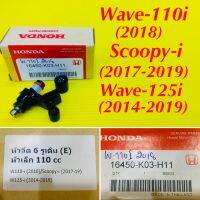 หัวฉีด 6รู เดิม  Wave-110i (2018),Scoopy-i (2017-2019),Wave-125i (2014-2019) ADVANCE : 16450-K03-H11