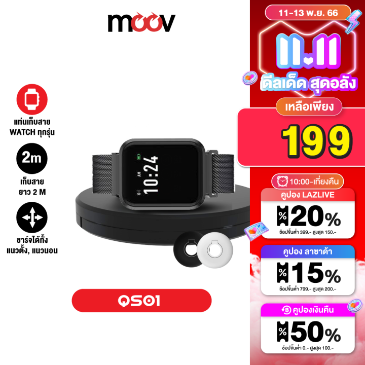 เหลือ-199บ-คูปองใต้สินค้า-moov-qs-01-ที่เก็บแท่นชาร์จ-สายแท่นชาร์จ-ที่เก็บสายชาร์จ-สำหรับนาฬิกา-iwatch-charging-stand-cable-winder-dock-ที่เก็บสายสมาร์ทวอช