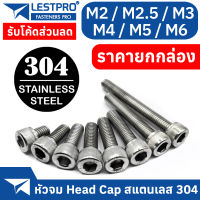 ยกกล่อง M2 M2.5 M3 M4 M5 M6 หัวจม สแตนเลส 304 น็อต สกรู เกลียวมิล ตลอด DIN912 Hex Socket Head Cap Machine Screw