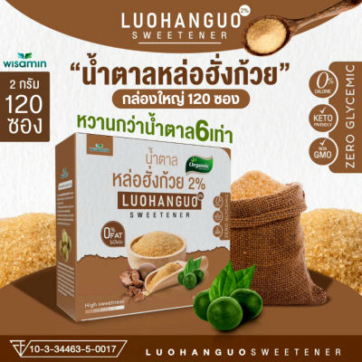 (Luohanguo 2%) น้ำตาลหล่อฮั่งก้วย ออแกรนิค (กล่องใหญ่ 120 ซอง) ไม่มีดัชนีน้ำตาล ไม่มีแคลอรี่ คีโต หวานกลมกล่อม ไม่มีรสขม (จำนวน 1 กล่อง 120 ซอง)