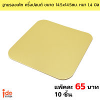 ฐานรองเค้ก สีทอง สี่เหลี่ยมครึ่งปอนด์ ขนาด 14.5 x 14.5 ซม. หนา 1.3 มิล แพ็คละ 10 ใบ - Idopackage