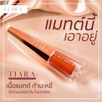 ❀ของแท้ Tiara ลิปสติกเทียร่า ลิปไม่ติดแมส ลิปเนื้อ vlavet matte  ลิปไฮยาลูรอน ปากชุ่มชื้น เจ้าแรกของประเทศไทย♛