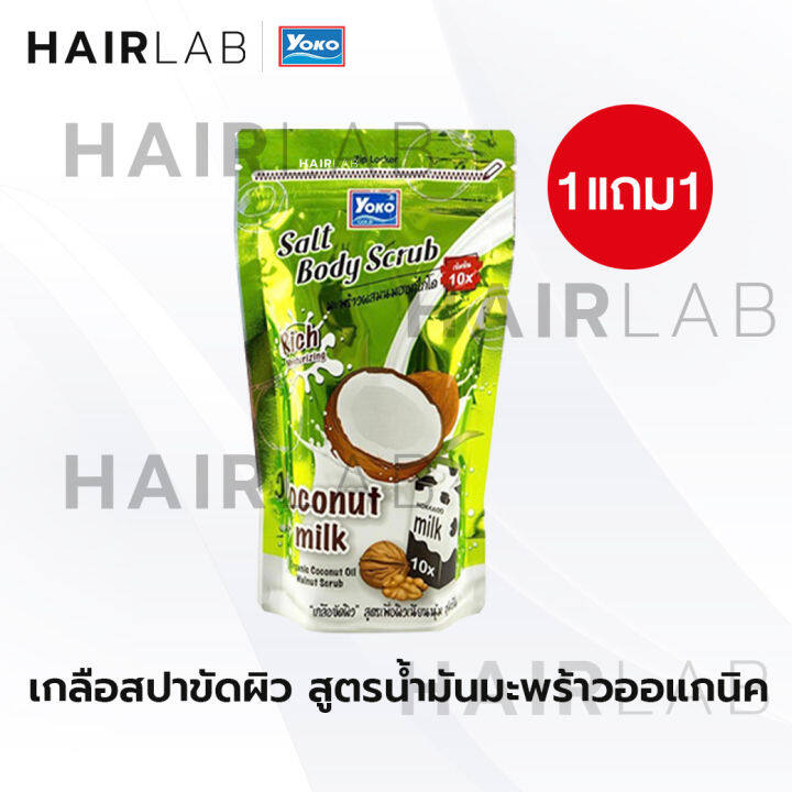 ส่งไว-1แถม1-รวมสูตร-yoko-spa-milk-salt-300g-เกลือสปา-โยโกะ-เกลือขัดผิว-เกลือขัดตัว-สครับผิว-สูตรนม