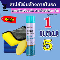 (1แถม5) สเปรย์โฟมขัดรถ สเปรย์โฟมบนรถ สเปย์ล้างภายในรถ สเปรย์โฟมทำความสะอาดอเนกประสงค์ โฟมขัดรองเท้า