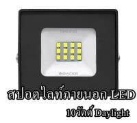 สปอตไลท์ภายนอก LED  10 วัตต์ DAYLIGHT