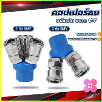 Winsome คอปเปอร์ลม ค็อปเปอร์ 2 ทาง 3 ทาง  ขนาด 1/4" ใช้กับ งานลม ปั๊มลม Pneumatic Coupling