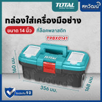 Total กล่องเครื่องมือช่าง พร้อมถาด ขนาด 14 นิ้ว / 17 นิ้ว / 20 นิ้ว( Plastic Tools Box ) กล่องเครื่องมือ