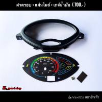 แผ่นเรือนไมล์เวฟ 125s สตาร์ทเท้า  Honda Wave125s สตาร์ทเท้า + ไฟ LED + ฝาครอบ + ชุดซ่อมเกจ์น้ำมัน / Meter Honda Wave 125s + LED + Cove + Meter kit ***ส่ง EMS ฟรีทุกรายการ***