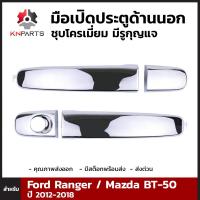 มือเปิดประตูด้านนอก ชุบโครเมี่ยม มีรูกุญแจ สำหรับ Ford Ranger / Mazda BT-50 2012-2018 (คู่)