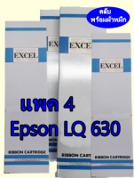 ตลับหมึกพร้อมผ้า  Excel  Epson LQ 630  S015307  Cartridge แพค 4 ตลับเทียบเท่าของแท้ คุณภาพสูง เกรดA คมเข้มดำชัดทุกตัวอักษร