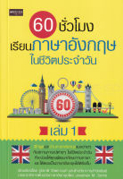 Bundanjai (หนังสือภาษา) 60 ชั่วโมง เรียนภาษาอังกฤษในชีวิตประจำวัน เล่ม 1